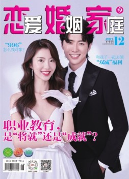 恋爱婚姻家庭 21年12月下