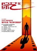 综艺报 21年第23期