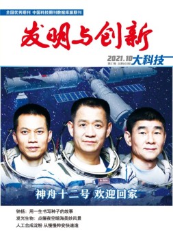 发明与创新·大科技 21年10月号