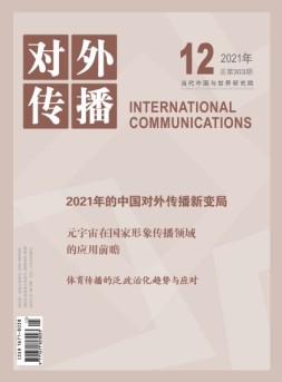 对外传播 21年第12期