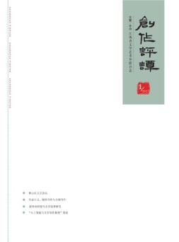 创作评谭 22年第1期