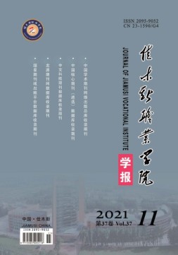 佳木斯职业学院学报 21年第11期
