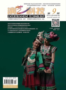 演艺科技 21年9月号