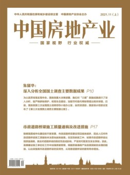 中国房地产业上旬 21年11月号