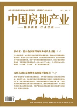 中国房地产业上旬 21年12月号