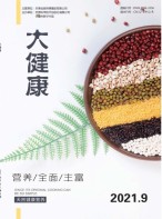 大健康 21年第9期