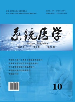 系统医学 21年第10期