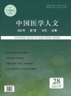 中国医学人文 21年第28期