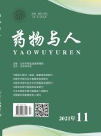 药物与人 21年第11期