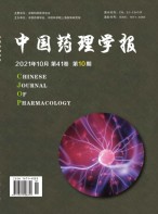 中国药理学报 21年第10期