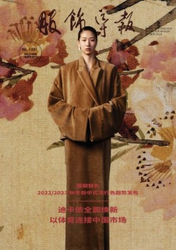 服饰导报 21年总第1339期