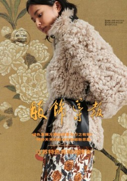 服饰导报 21年总第1345期