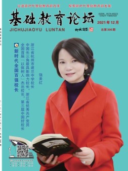 基础教育论坛 21年12月号
