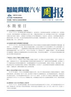 智能网联汽车周报 22年1月第1周