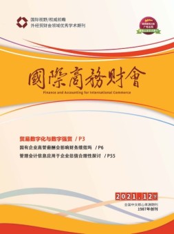 国际商务财会 21年12月号下