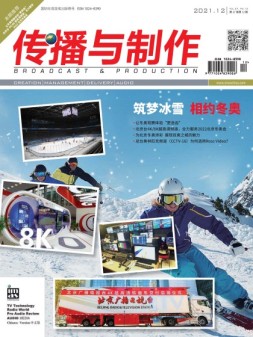 传播与制作 21年12月号