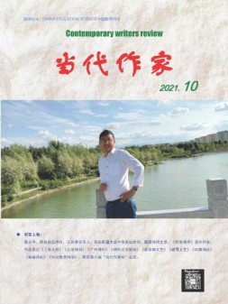 当代作家  21年10月号