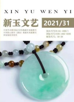 新玉文艺 21年第31期