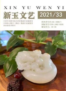新玉文艺 21年第33期