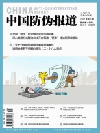 中国防伪报道 21年第9期