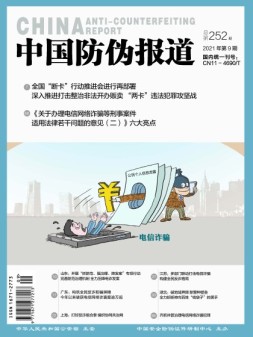 中国防伪报道 21年第9期