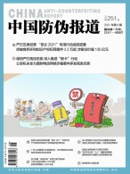 中国防伪报道 21年第8期