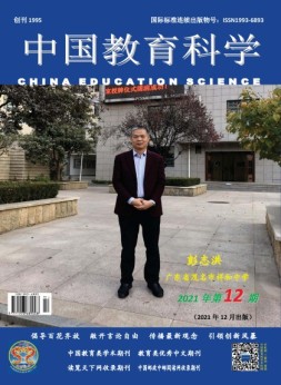 中国教育科学 21年第12期