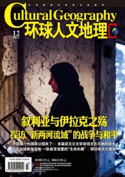 环球人文地理 21年12月号