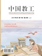 中国教工 21年第22期