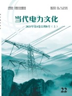 当代电力文化 21年第22期