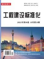 工程建设标准化 21年第19期