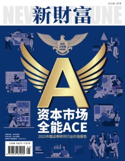 新财富 22年1月号
