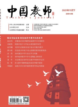 中国教师 21年11月号下