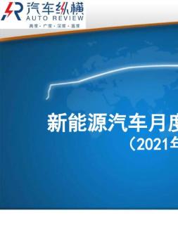 新能源汽车月度数据监测报告 21年12月