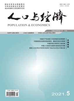 人口与经济 21年第5期