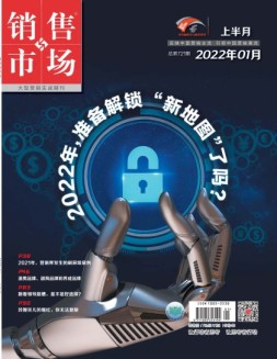 销售与市场 22年1月号上