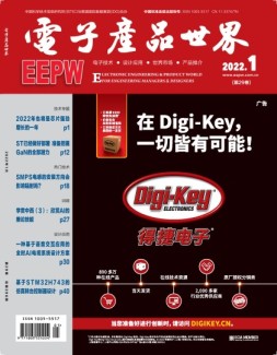 电子产品世界 22年1月号