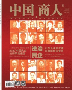 中国商人 22年1月号