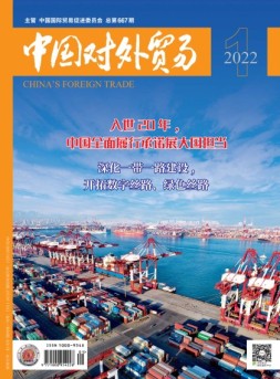 中国对外贸易 22年1月号