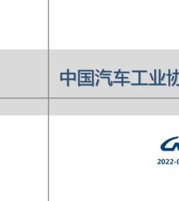 汽车产销月度信息 2021年12月号
