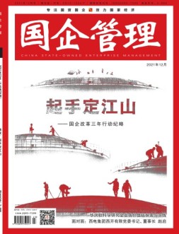 国企管理 21年12月号