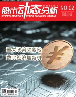 股市动态分析 22年第2期
