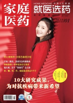 家庭医药 22年1月上