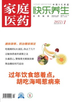 家庭医药-快乐养生 22年1月下