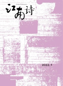 江南诗 22年第1期