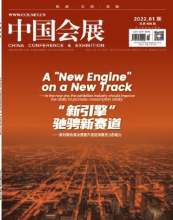 中国会展 22年第1期