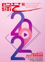 综艺报 22年第1期