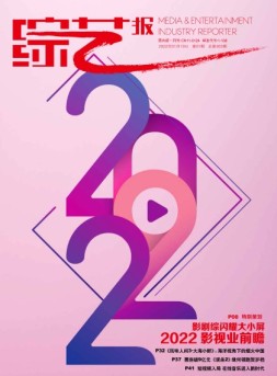 综艺报 22年第1期