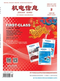 机电信息 22年第2期