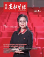 北京支部生活 22年第1期